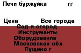 Печи буржуйки 1950-1955гг  › Цена ­ 4 390 - Все города Сад и огород » Инструменты. Оборудование   . Московская обл.,Пущино г.